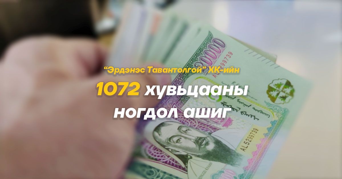 Өнөөдрөөс 1072 хувьцааны 256 мянгын ногдол ашиг иргэдийн дансанд шилжинэ