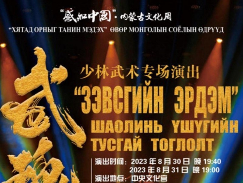 “Хятад орныг танин мэдэх“ Өвөр Монголын соёлын өдрүүд Улаанбаатар хотод зохиогдож байна