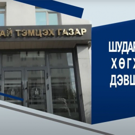 Шударга комиссаруудад амжилт хүсэж байна, ард түмэн чинь!