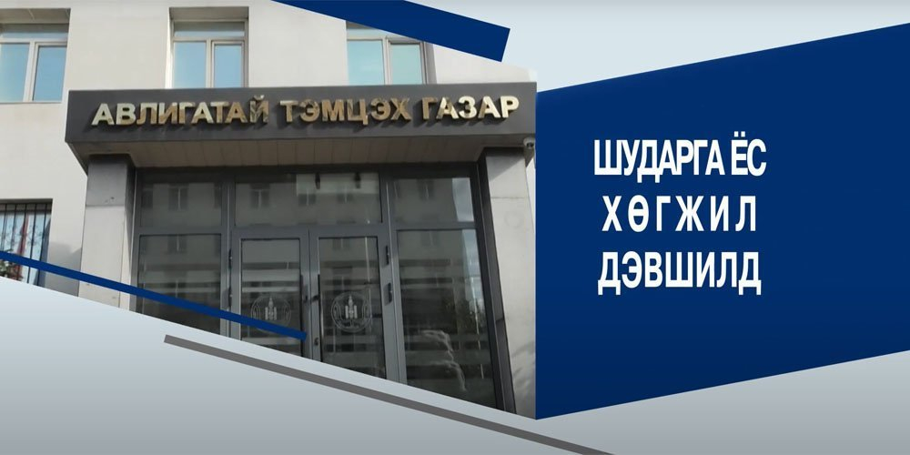 Шударга комиссаруудад амжилт хүсэж байна, ард түмэн чинь!