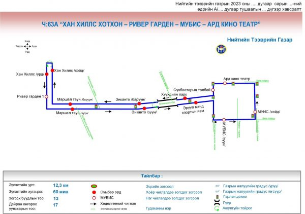 Нийтийн тээврийн Ч:63 чиглэлд өөрчлөлт орно