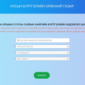 Оршин суугаа хаягийн бүртгэлээ цахимаар шалгах үйлчилгээг өнөөдрөөс эхлүүллээ