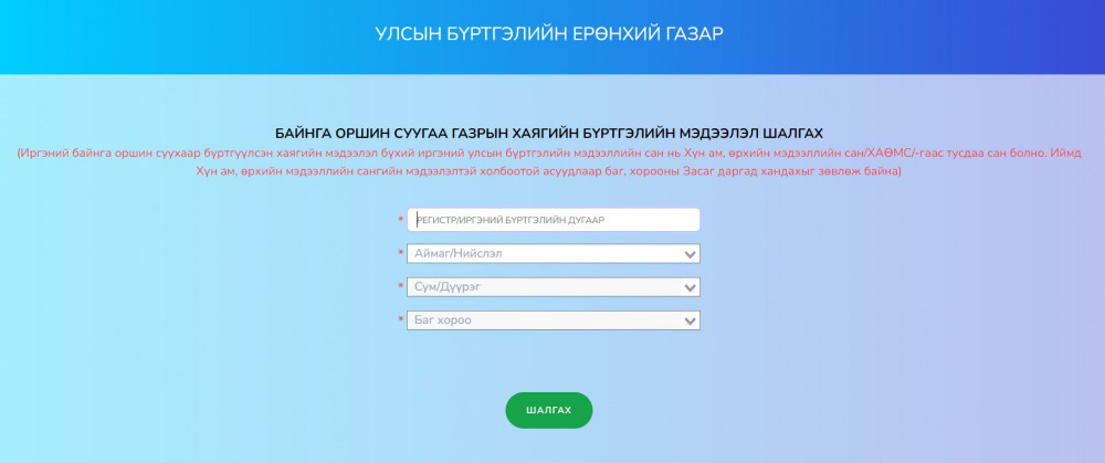 Оршин суугаа хаягийн бүртгэлээ цахимаар шалгах үйлчилгээг өнөөдрөөс эхлүүллээ