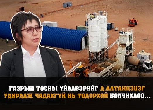 Газрын тосны үйлдвэрийг Д.Алтанцэцэг удирдаж байгаа цагт бүтээн байгуулалтын ажлыг нь урагшлуулахгүй нь тодорхой боллоо...