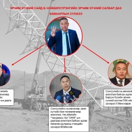 Сайд Б.Чойжилсүрэнгийн эрчим хүчний салбарт “ажилладаг” “ГАЛ ХАМУУД”