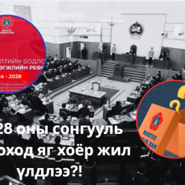 2028 оны УИХ-ын сонгууль болоход яг хоёр жил үлдлээ.МАн-ын мөрийн хөтөлбөр биелэсэн үү