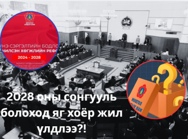 2028 оны УИХ-ын сонгууль болоход яг хоёр жил үлдлээ.МАн-ын мөрийн хөтөлбөр биелэсэн үү