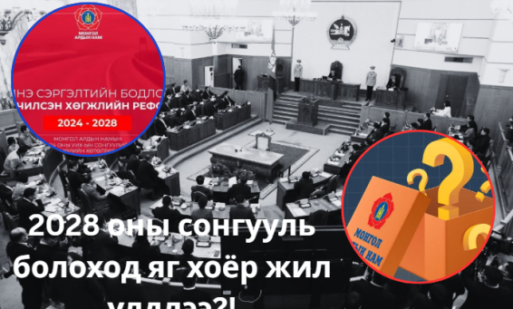 2028 оны УИХ-ын сонгууль болоход яг хоёр жил үлдлээ.МАн-ын мөрийн хөтөлбөр биелэсэн үү