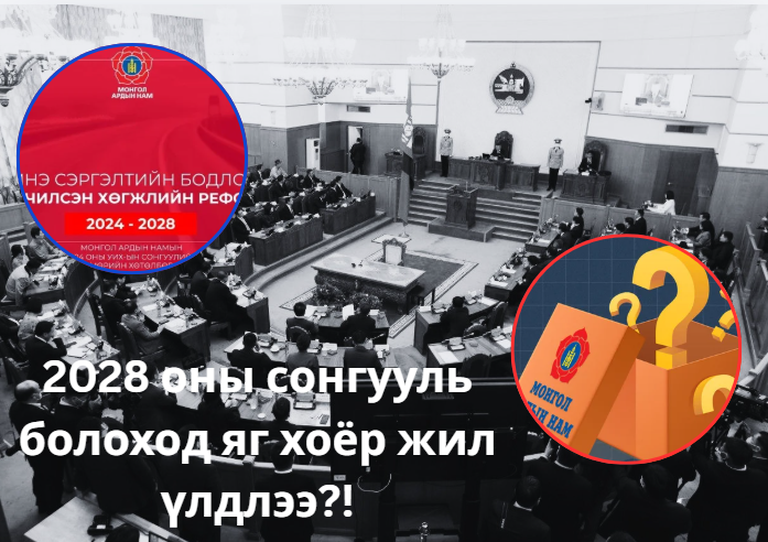 2028 оны УИХ-ын сонгууль болоход яг хоёр жил үлдлээ.МАн-ын мөрийн хөтөлбөр биелэсэн үү
