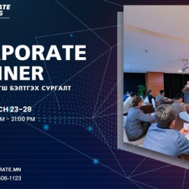 CORPORATE TRAINER – Сургагч багш бэлтгэх сургалт энэ сарын 23-29-ний өдрүүдэд болно