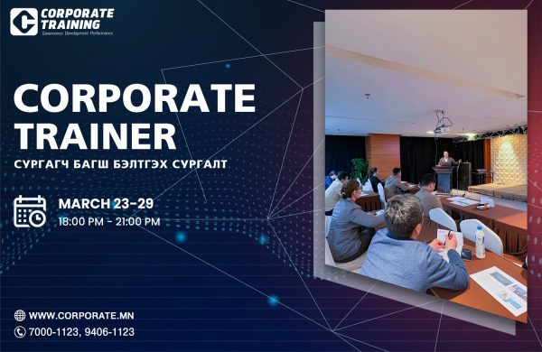 CORPORATE TRAINER – Сургагч багш бэлтгэх сургалт энэ сарын 23-29-ний өдрүүдэд болно