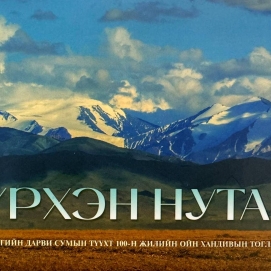 “Зүрхэн нутаг” тоглолт Улаанбаатар паласт болно