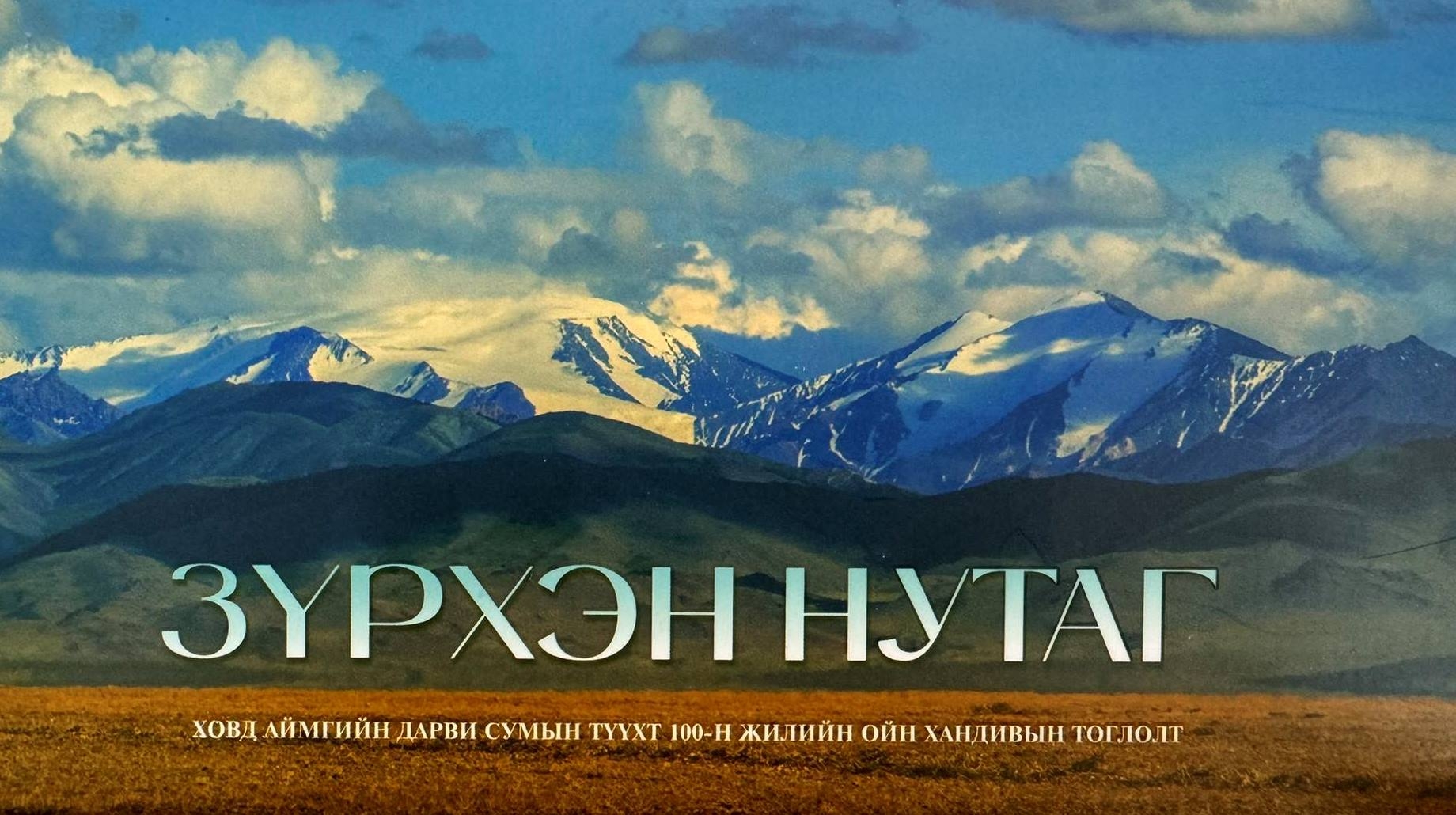 “Зүрхэн нутаг” тоглолт Улаанбаатар паласт болно