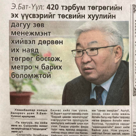 Э.Бат-Үүл: 420 тэрбум төгрөгийн эх үүсвэрт төсвийн хуулийн дагуу зөв менежмент хийвэл, дөрвөн их наяд төгрөг босгож, метро барих боломжтой