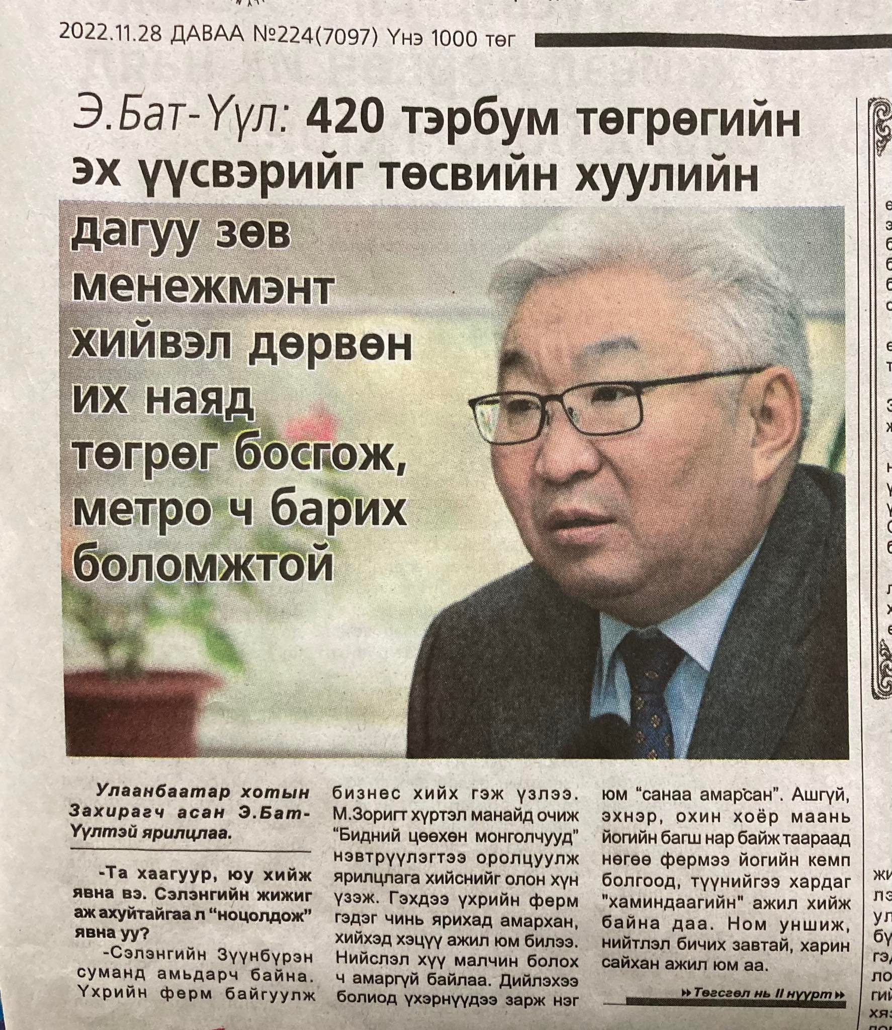 Э.Бат-Үүл: 420 тэрбум төгрөгийн эх үүсвэрт төсвийн хуулийн дагуу зөв менежмент хийвэл, дөрвөн их наяд төгрөг босгож, метро барих боломжтой