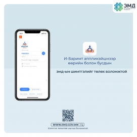 И-Баримт аппликэйшнээр өөрийн болон бусдын ЭМД-ын шимтгэлийг төлөх боломжтой