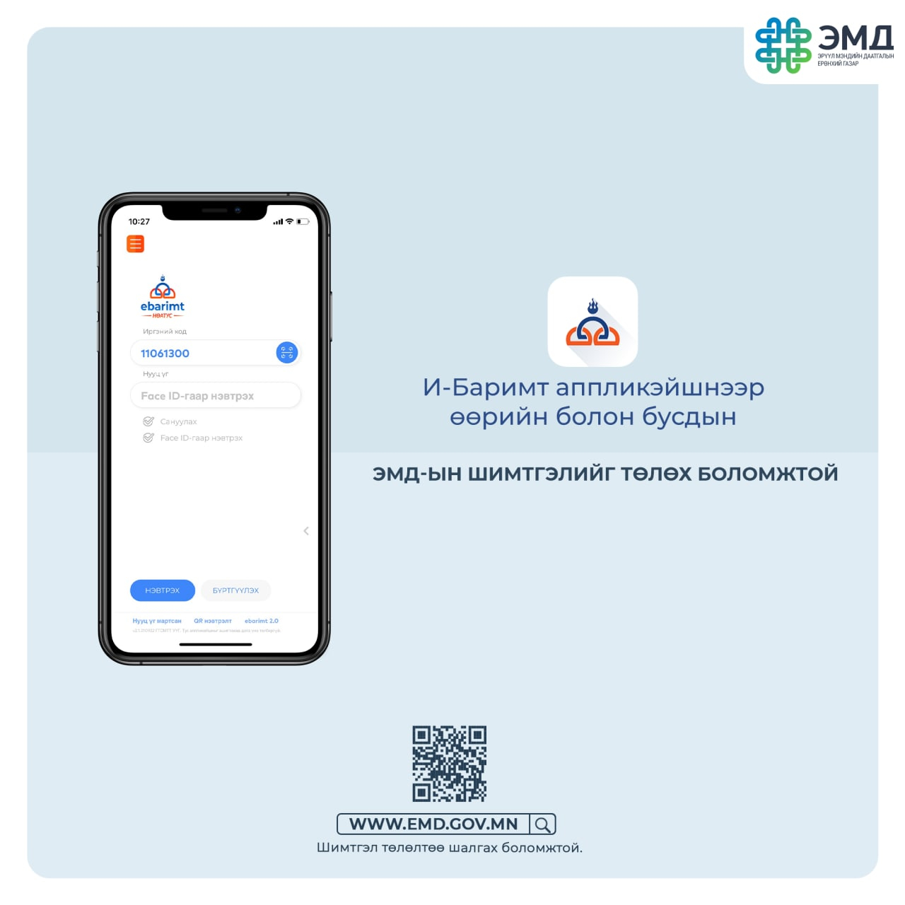 И-Баримт аппликэйшнээр өөрийн болон бусдын ЭМД-ын шимтгэлийг төлөх боломжтой