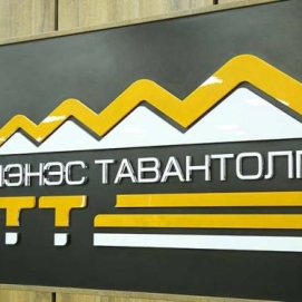 “Эрдэнэс Тавантолгой” ХК бүх худалдан авалтыг хуулийн дагуу нээлттэй сонгон шалгаруулсан