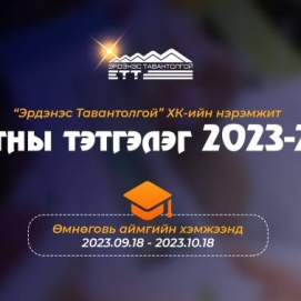 “Эрдэнэс Тавантолгой“ ХК оюутны тэтгэлэг хөтөлбөрөө Өмнөговь аймгийн хэмжээнд зарлалаа