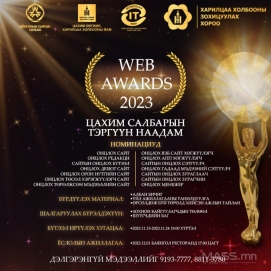 “WEB AWARDS 2023” тэргүүн наадмаар цахим сэтгүүлзүйн салбарын шилдгүүдийг тодруулна